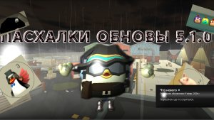 🥸ПАСХАЛКИ ОБНОВЫ 5.1.0🤐
