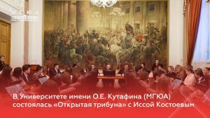 В Университете имени О.Е. Кутафина (МГЮА) прошла «Открытая трибуна» с Иссой Костоевым