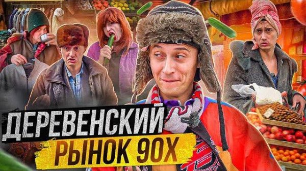 ДЕРЕВЕНСКИЙ РЫНОК 90х