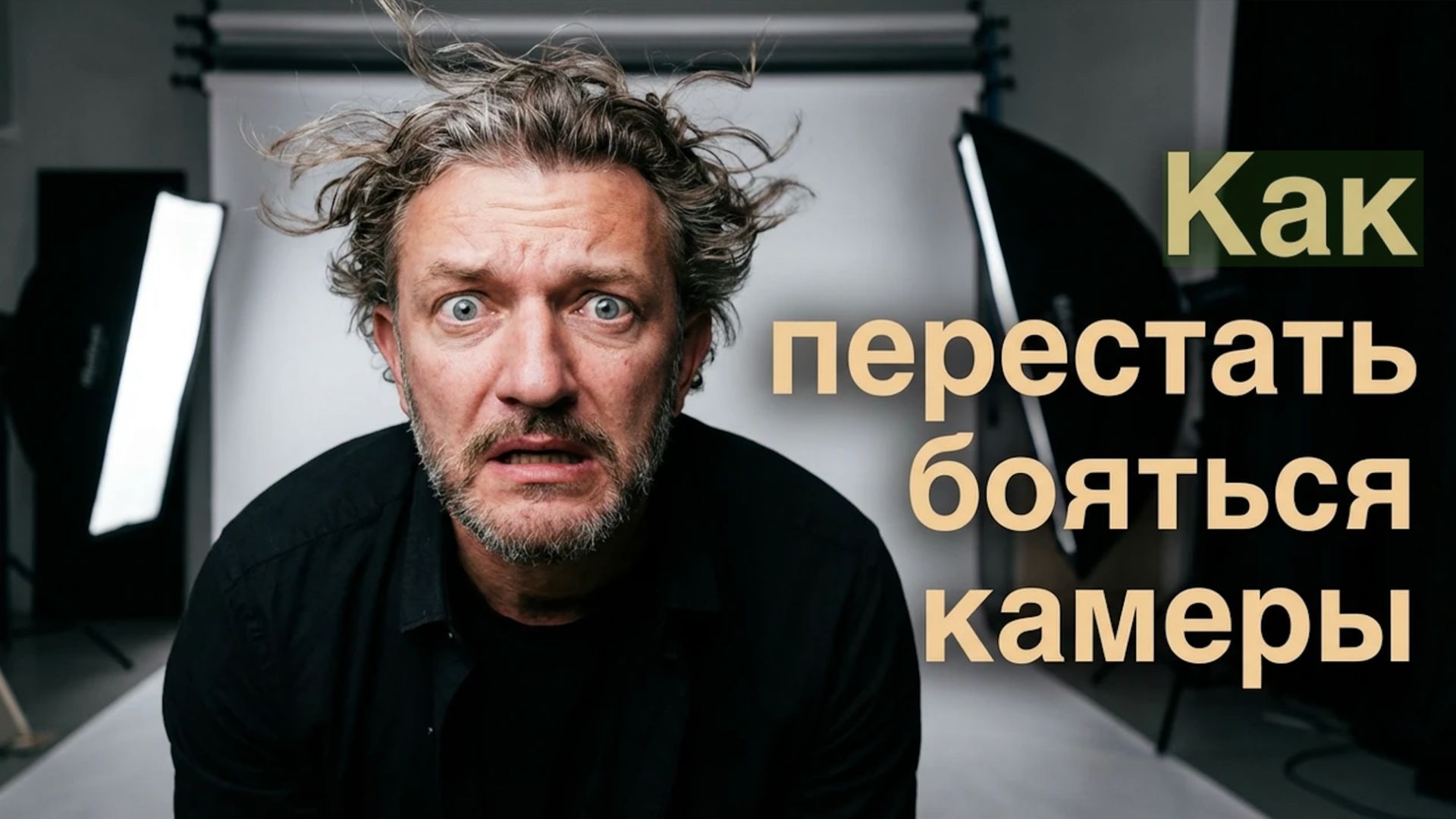 Как НЕ бояться камеры. Страх перед камерой. Убираем зажимы. смотреть онлайн