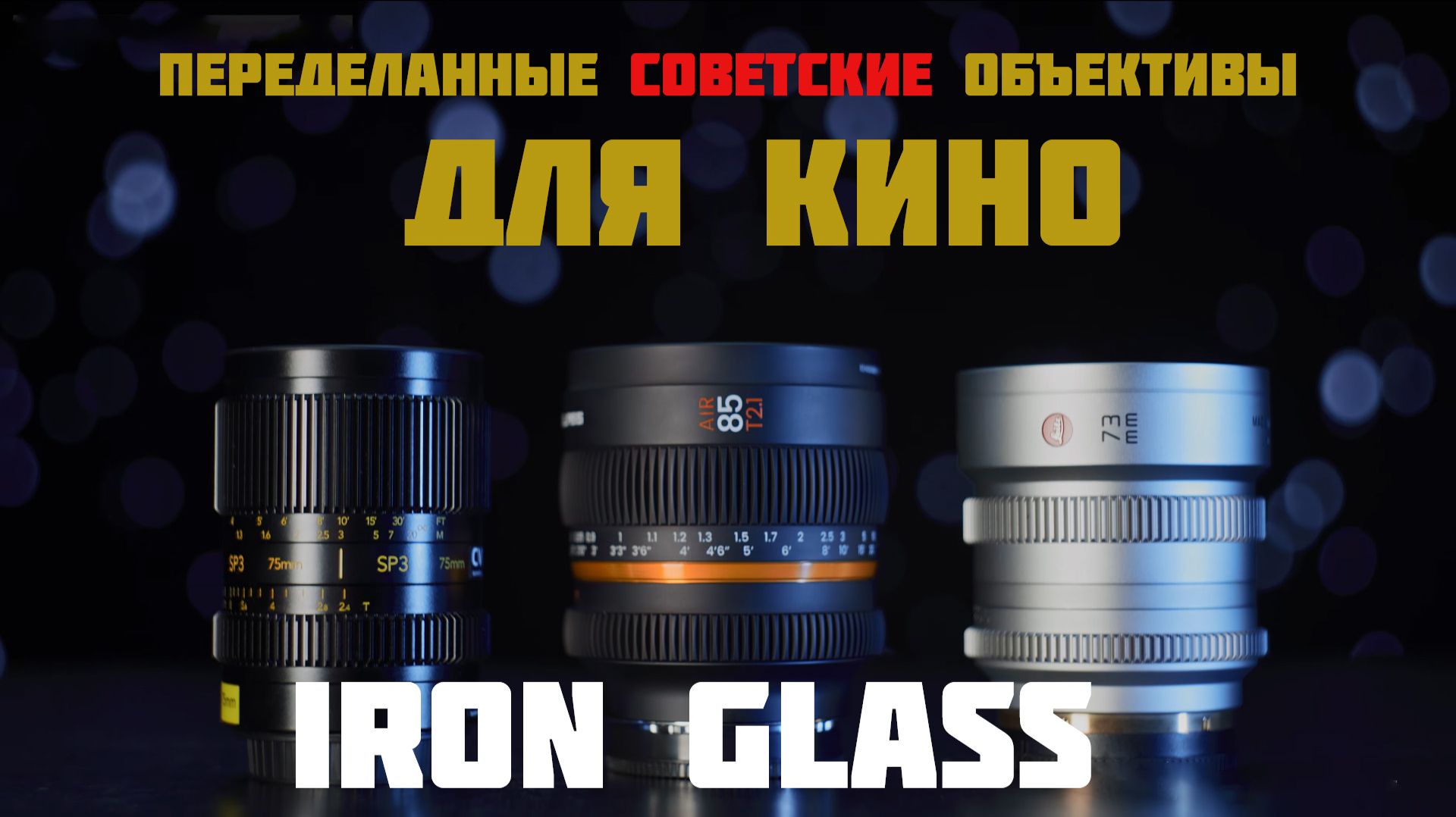 советские объективы для кино смотреть онлайн