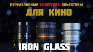 советские объективы для кино