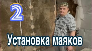 Ремонт двухкомнатной хрущевки в Санкт-Петербурге. Этап 2. Установка маяков.