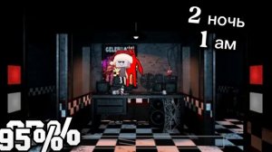 Пять ночей с Блэмом (фнаб) ночь 2
