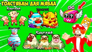 🌮ВКУСНЫЕ СЕКРЕТНЫЕ БРЕЙНРОТЫ-ПУХЛЯШИ🍕! Соберём их! FIND the FAT BRAINROT - №5 в ROBLOX