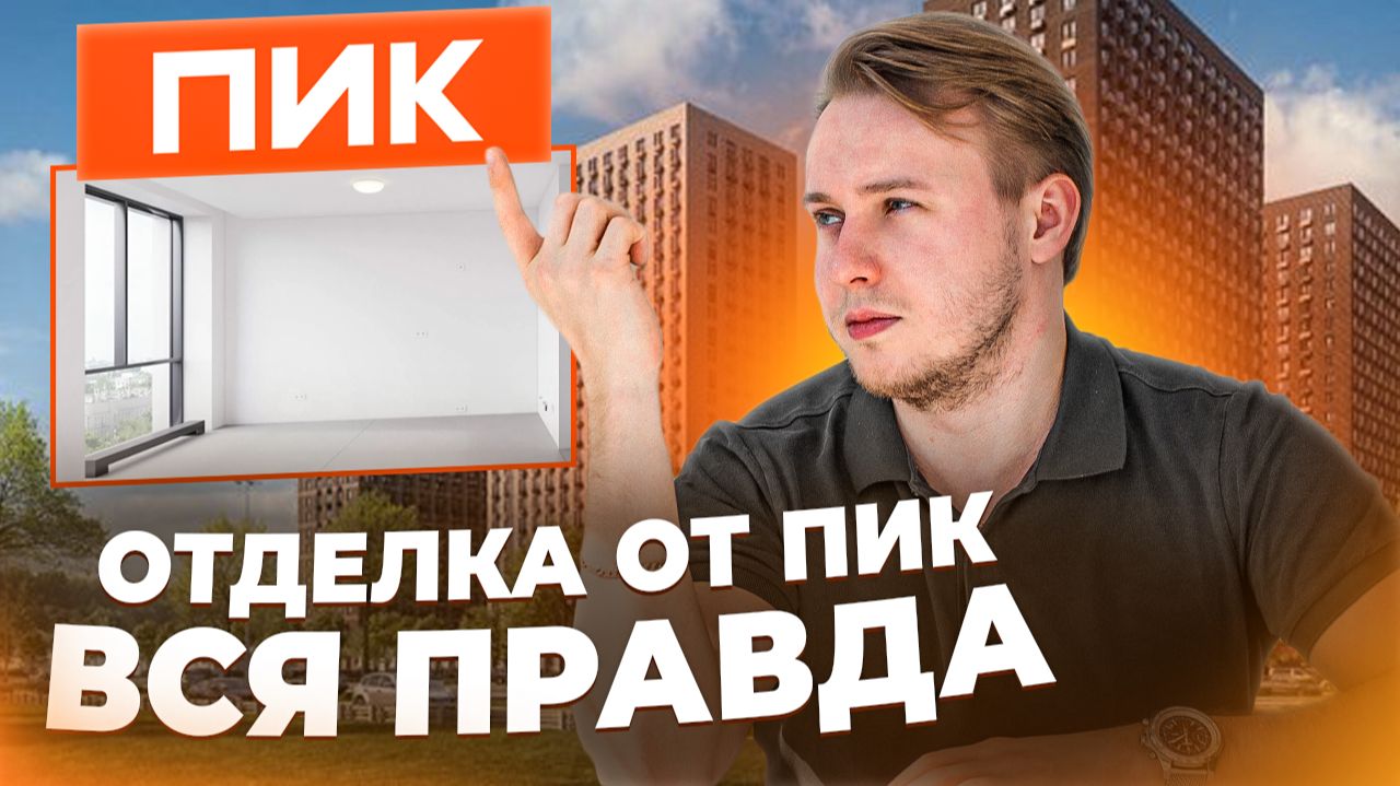 Я не ожидал ТАКОГО... Ремонт от ПИК в 2026 году: полный ПРОВАЛ или ТОП? смотреть онлайн
