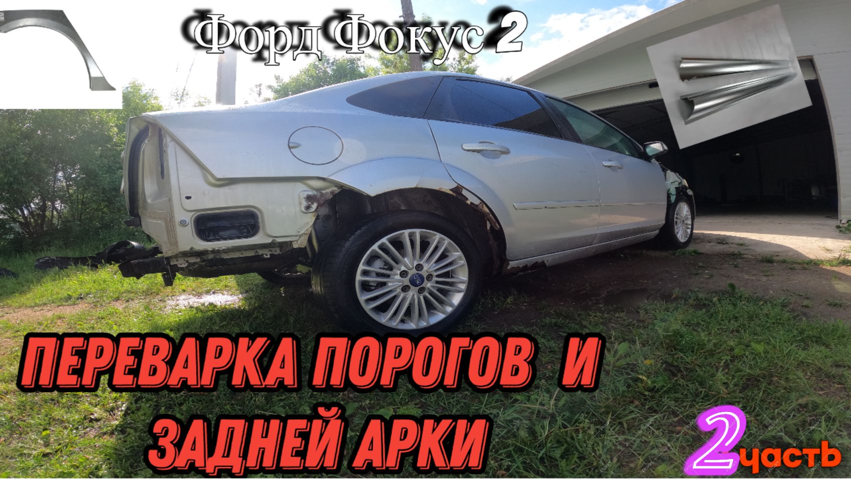 Ф Фокус 2 Часть. Покраска смотреть онлайн