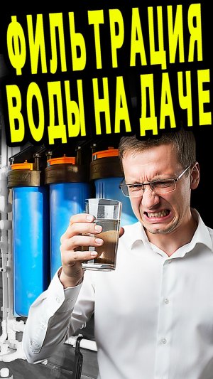 Фильтрация воды на даче