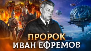 Тайны человека, который видел будущее. Иван Ефремов