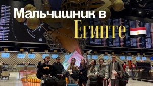 Мальчишник в ЕГИПТЕ 2026 / потерялись в шарме, обокрали в городе, напились текилы бум