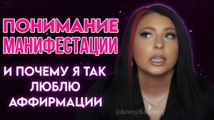 Понимание Манифестации и почему я так люблю аффирмации