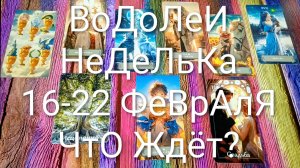 #ВОДОЛЕИ ТАРО НЕДЕЛЬКА 16-22 ФЕВРАЛЯ 💖#ГаданиеНаБудущее #ТароПрогноз #ТароГадание #ТароНеделя