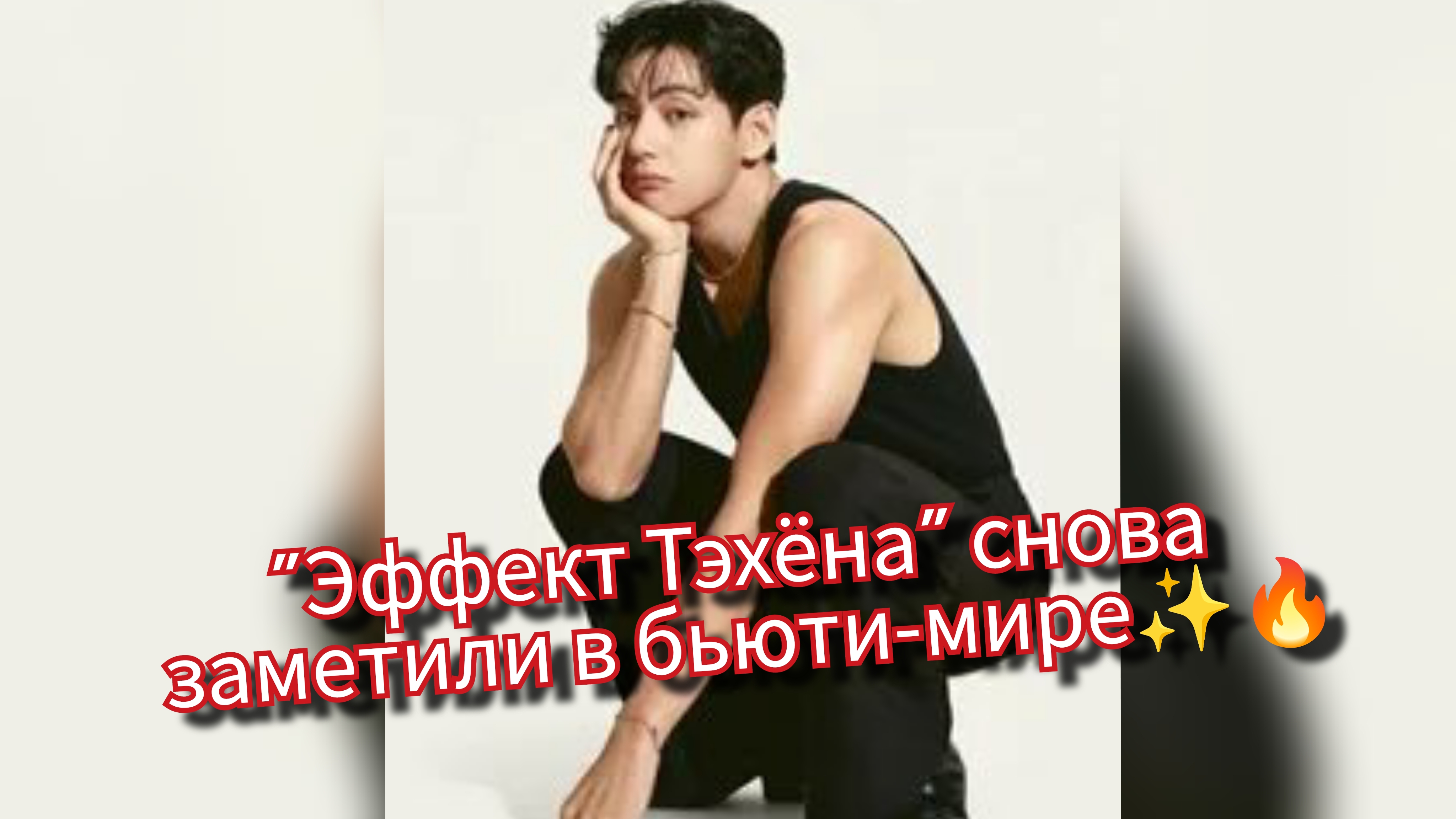 Бренд Тэхёна стал лидером Kей-beauty… совпадение? 🐻💄 смотреть онлайн