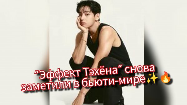 Бренд Тэхёна стал лидером Kей-beauty… совпадение? 🐻💄