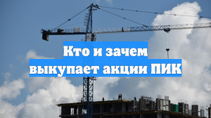 Малоизвестная компания направила в ЦБ оферту на выкуп акций ПИК