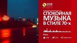 СПОКОЙНАЯ МУЗЫКА 70 х