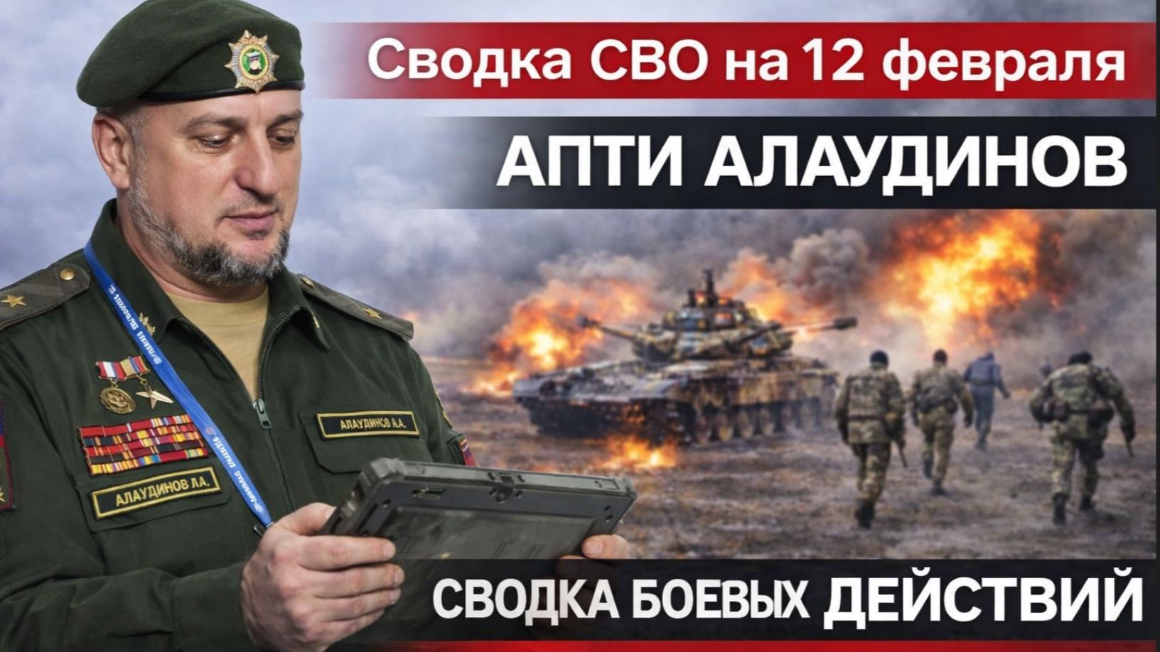 Сводка СВО на 12 февраля.. Апти Алаудинов. Сводка боевых действий Ситуация на фронте 12.02.2026 смотреть онлайн