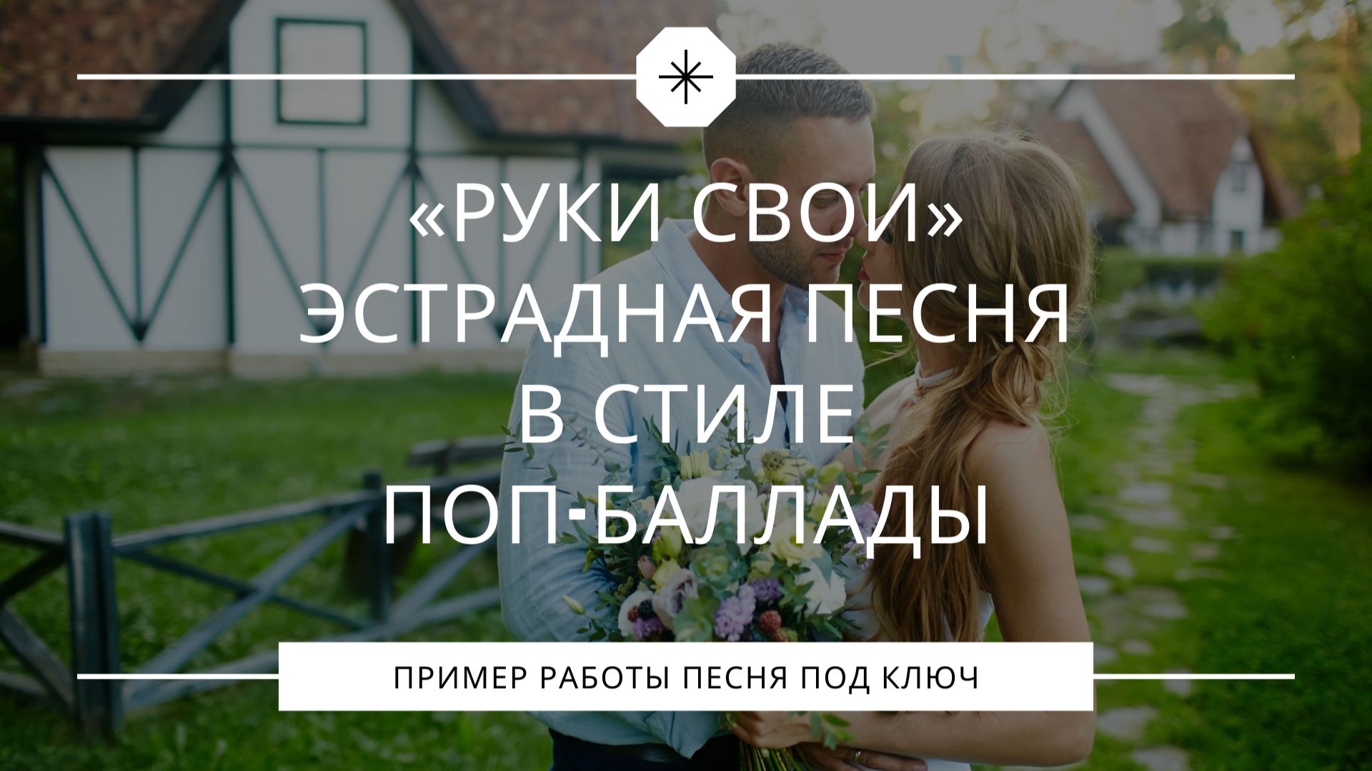 Руки свои – Эстрадная песня в стиле поп баллады смотреть онлайн