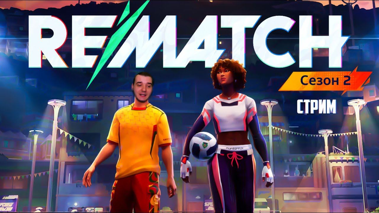 Rematch - ничего не понял, но обнова понравилась смотреть онлайн