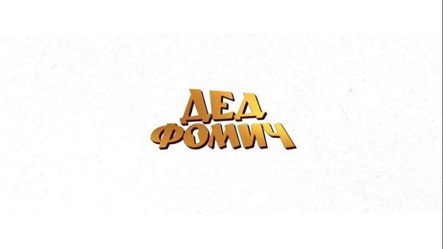 Дед Фомич (2026) обзор смотреть онлайн