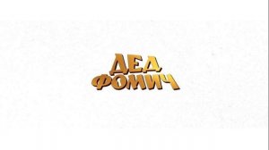 Дед Фомич (2026) обзор