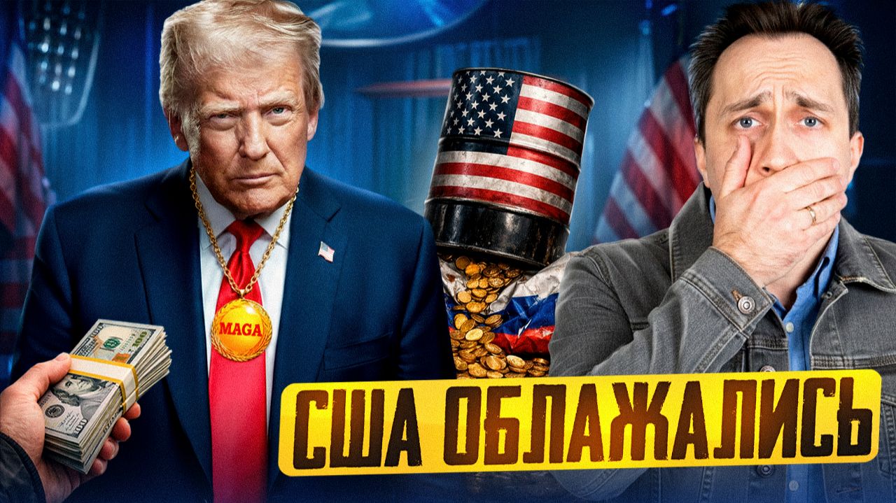 Золотой век Трампа отменяется: США проиграли нефтегазовую войну смотреть онлайн