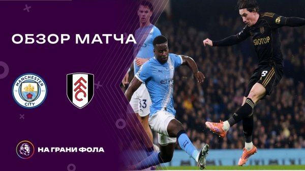 Обзор матча 26 тура Английской Премьер-Лиги. Манчестер Сити - Фулхэм