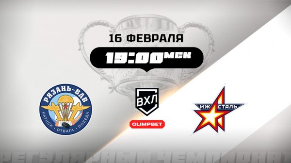 Рязань-ВДВ (Рязань) - Ижсталь (Ижевск)