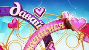 Давай поженимся 12.02.2026 обзор