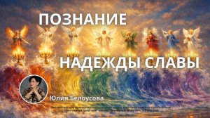 Познание надежды славы | Белоусова Юлия
