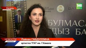 «Ай булмаса, йолдыз бар»: каким будет современное прочтение легендарной пьесы?