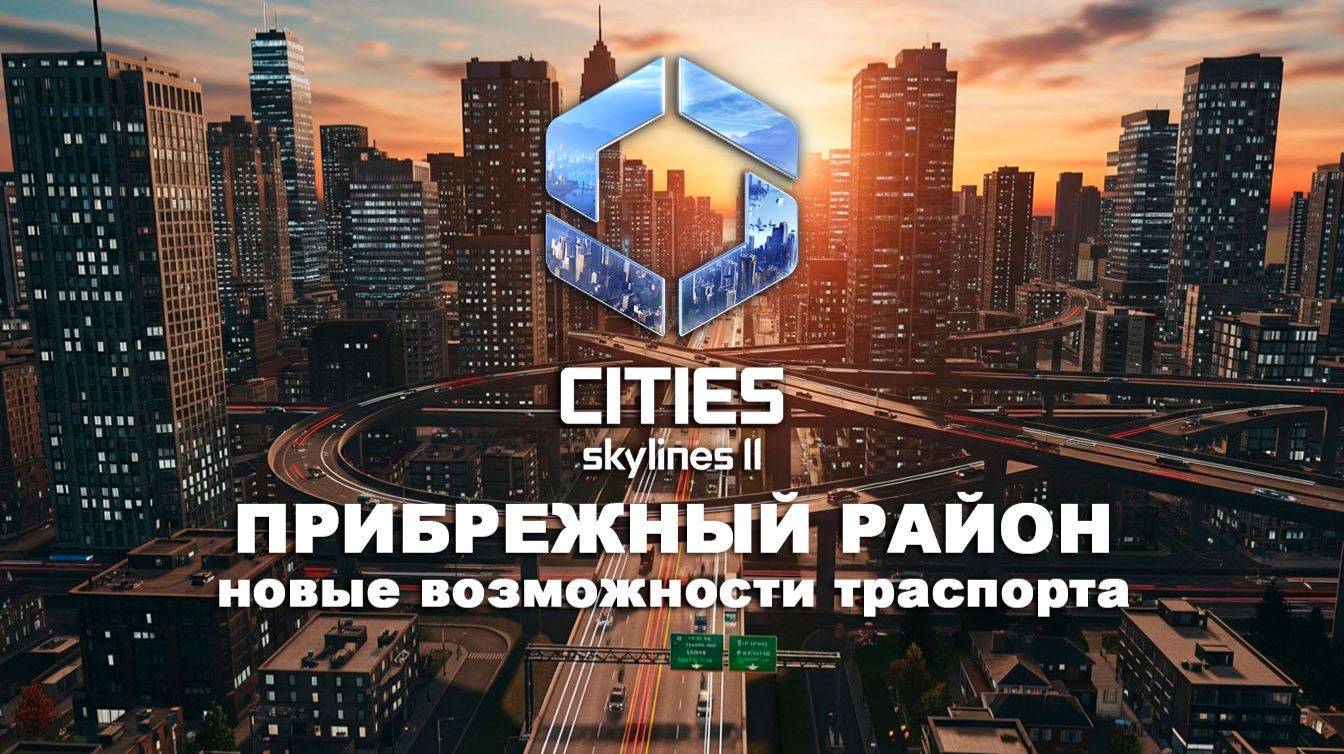 Строимся на берегу | Bridges & Ports DLC | Cities Skylines 2 смотреть онлайн