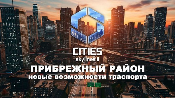 Строимся на берегу | Bridges & Ports DLC | Cities Skylines 2