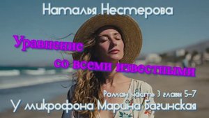 Наталья Нестерова _Уравнение со всеми известными_ Роман часть 3 главы 5-7 Читает Марина Багинская
