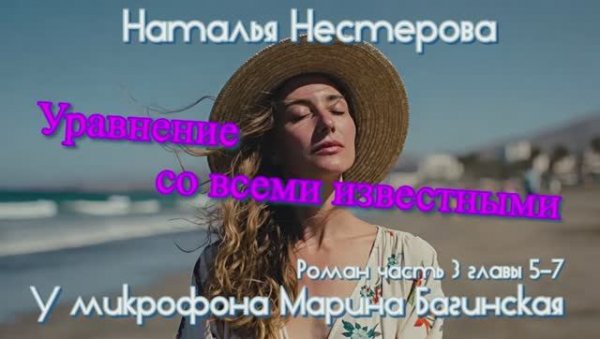 Наталья Нестерова _Уравнение со всеми известными_ Роман часть 3 главы 5-7 Читает Марина Багинская