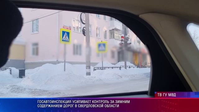 Госавтоинспекция усиливает контроль за зимним содержанием дорог в Свердловской области смотреть онлайн