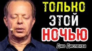 Слушай это в ЭТУ НОЧЬ! Секрет Джо Диспензы для сна, который МЕНЯЕТ СУДЬБУ