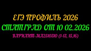 ЕГЭ ПРОФИЛЬ 2026 СТАТГРАД ОТ 10.02.2026. ЗАДАНИЯ 1-13, 15,16