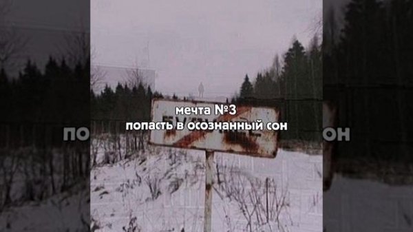 осознанный сон ✨🥀