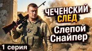 Тайга научила его видеть БЕЗ ГЛАЗ — война дала применить навык!