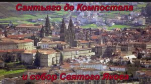 Сантьяго де Компостела - столица испанской Галисии.