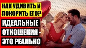 🔥 ИСКУССТВО ОТНОШЕНИЙ ПСИХОЛОГИЯ 🔔 КАК СДЕЛАТЬ ТАК ЧТОБЫ МУЖЧИНА ЛЮБИЛ ТЕБЯ СИЛЬНО ☑