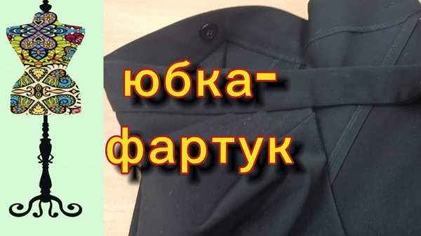 Юбка-фартук.12-02-2026