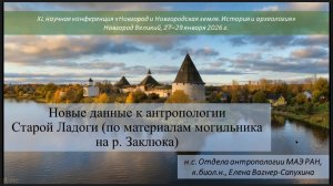 36_Вагнер-Сапухина  Елена Андреевна_Антропология_Старой_Ладоги