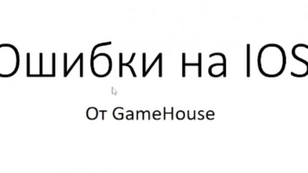 Опасные Ошибки на IOS