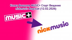 Конец Вещания MUSIC+ Старт Вещание Nickmusic Водская (12.02.2026)