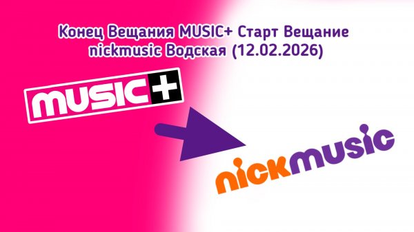 Конец Вещания MUSIC+ Старт Вещание Nickmusic Водская (12.02.2026)
