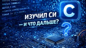 Вебинар "Изучил Си — и что дальше? Путь от синтаксиса к реальному устройству"