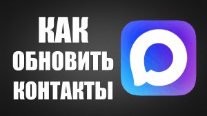 Как обновить контакты в макс