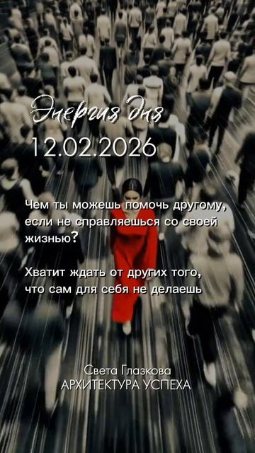 Послание дня 12.02.2026
